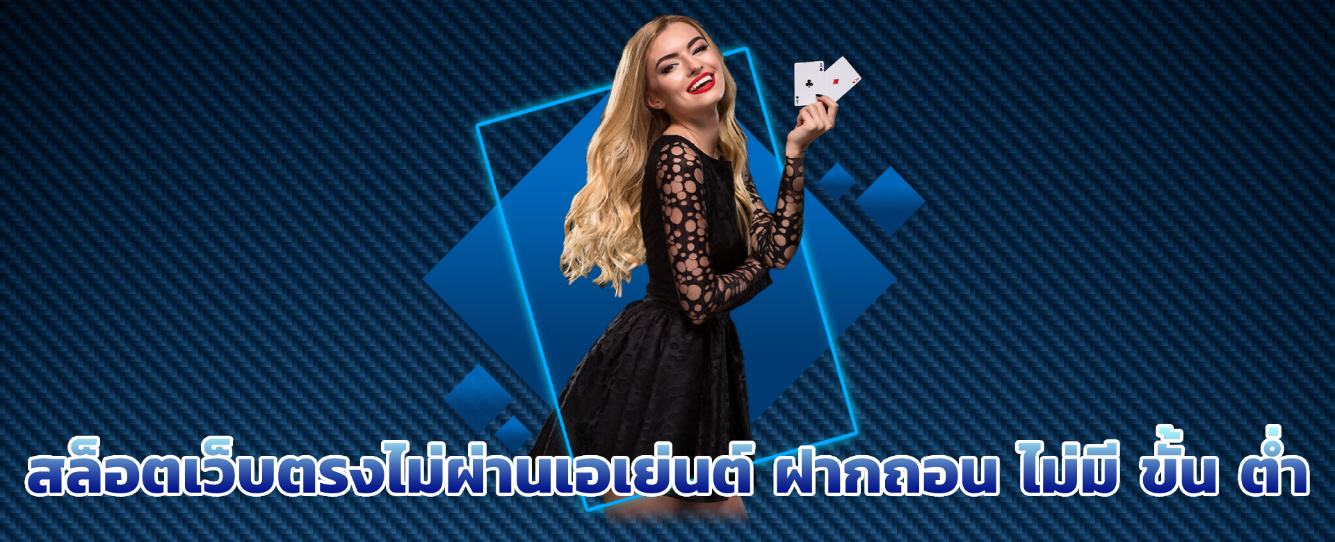 สล็อตเว็บตรงไม่ผ่านเอเย่นต์ ฝากถอน ไม่มี ขั้น ต่ํา